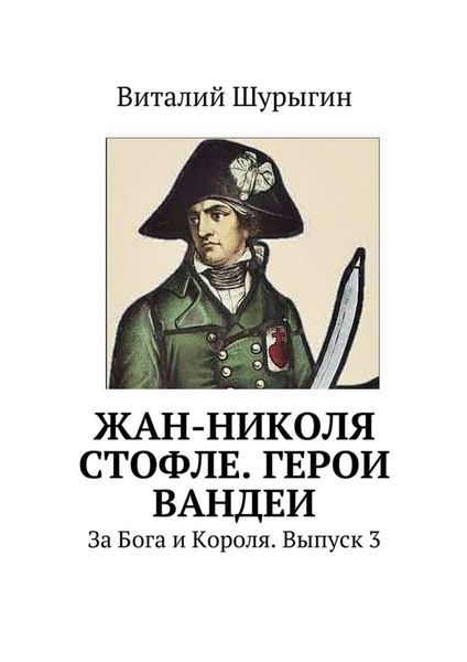 Обложка книги  «Жан-Николя Стофле. Герои Вандеи»