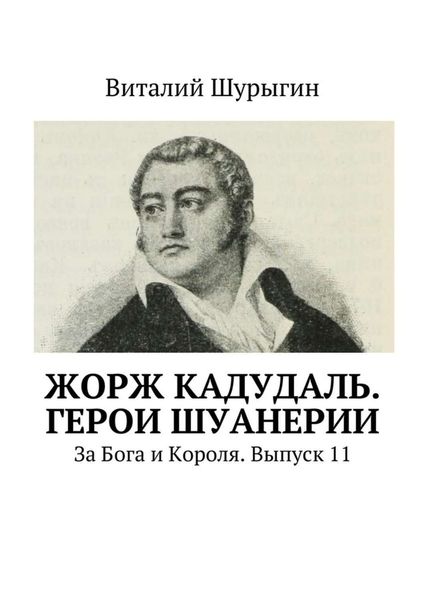 Обложка книги  «Жорж Кадудаль. Герои Шуанерии. За Бога и Короля. Выпуск 11»