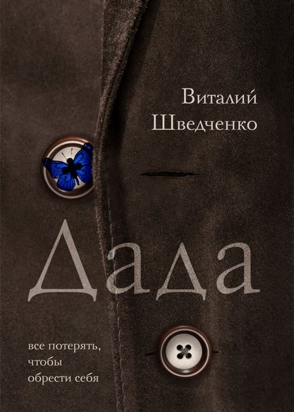 Обложка книги «Дада»