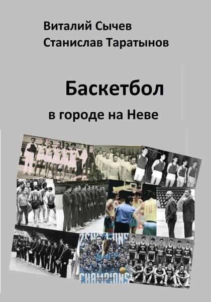Обложка книги «Баскетбол в городе на Неве»