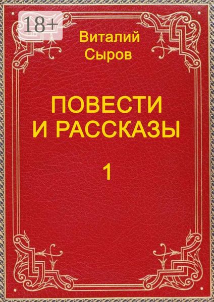 Обложка книги  «Повести и рассказы. Том первый»
