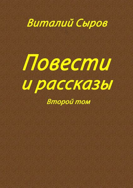 Обложка книги  «Повести и рассказы. Второй том»