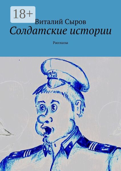 Обложка книги  «Солдатские истории. Рассказы»
