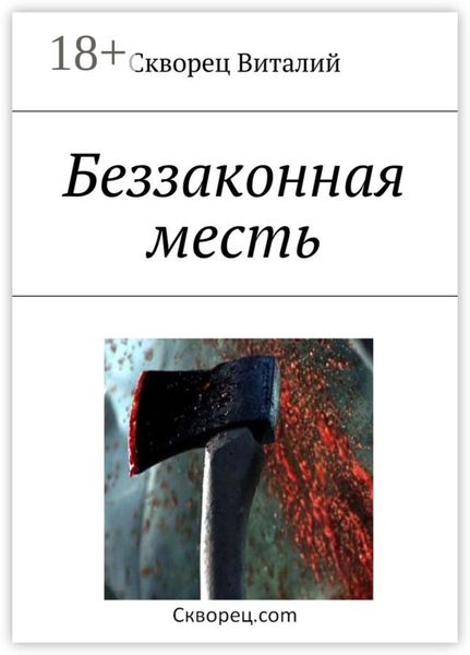 Обложка книги  «Беззаконная месть»