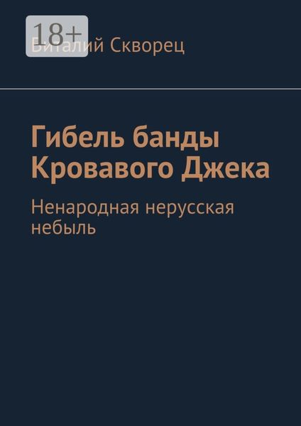 Обложка книги  «Гибель банды Кровавого Джека. Ненародная нерусская небыль»