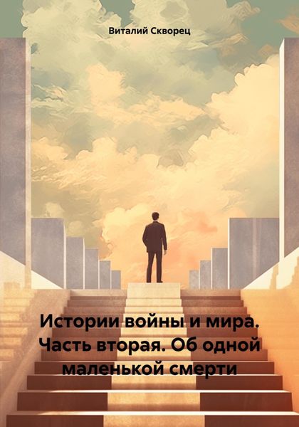 Обложка книги  «Истории войны и мира. Часть вторая. Об одной маленькой смерти»