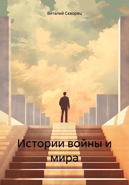 Обложка книги  «Истории войны и мира»