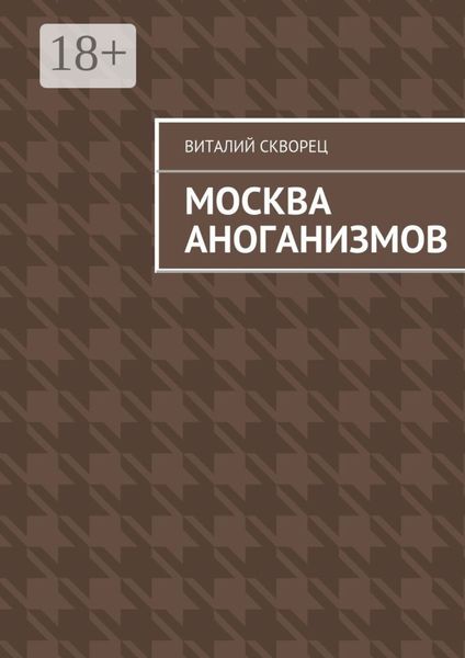 Обложка книги  «Москва антоганизмов»