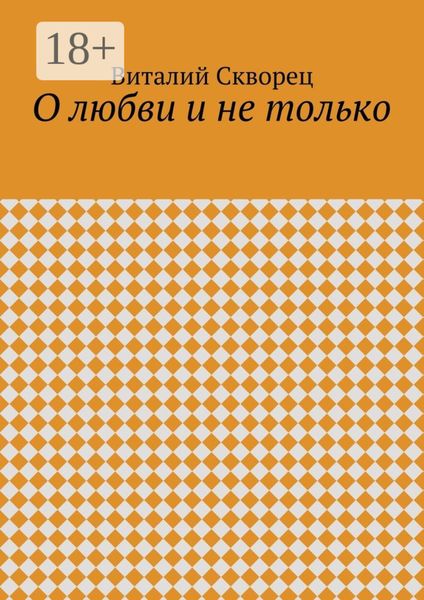 Обложка книги  «О любви и не только»