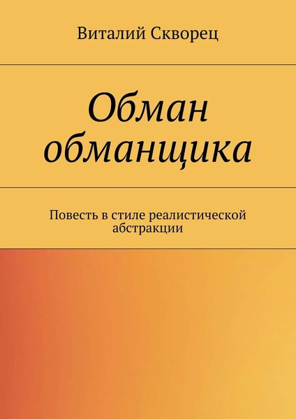 Обложка книги  «Обман обманщика»