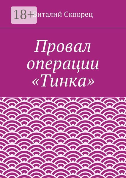 Обложка книги  «Провал операции «Тинка»»