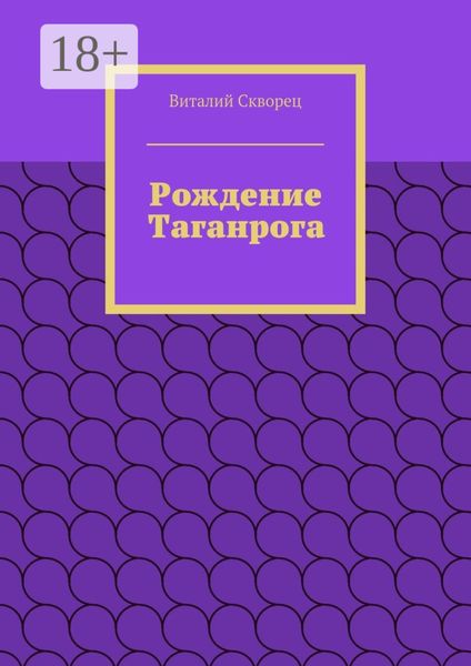 Обложка книги  «Рождение Таганрога»