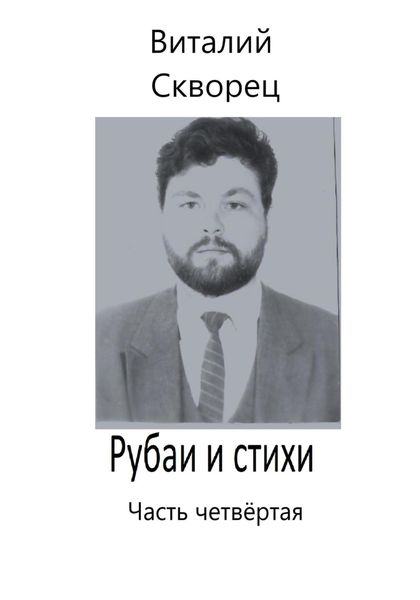 Обложка книги  «Рубаи и стихи. Часть четвёртая»
