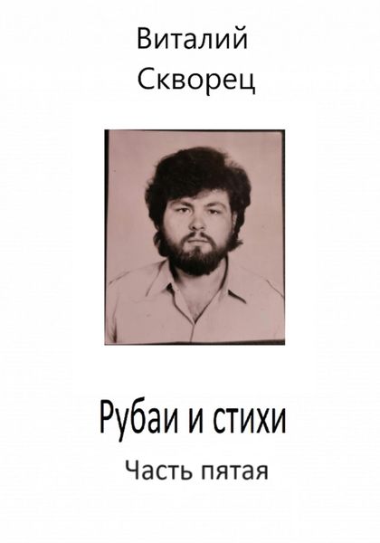 Обложка книги  «Рубаи и стихи. Часть пятая»