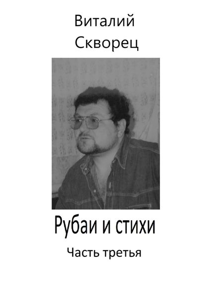 Обложка книги  «Рубаи и стихи. Часть третья»