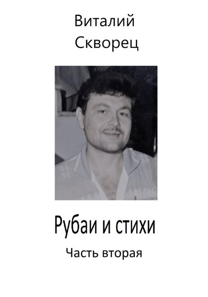 Обложка книги  «Рубаи и стихи. Часть вторая»