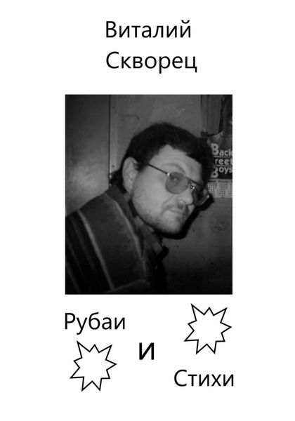 Обложка книги  «Рубаи и Стихи»