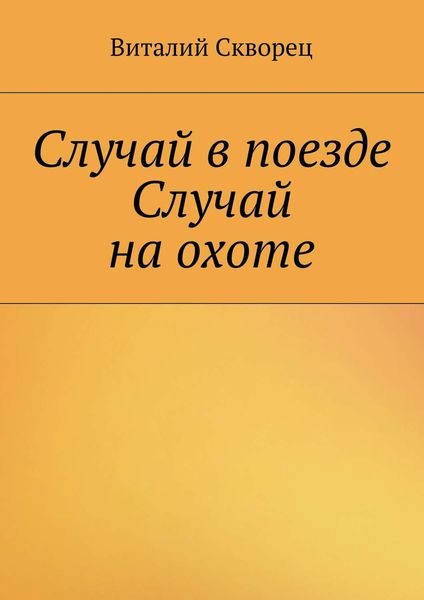 Обложка книги  «Случай в поезде. Случай на охоте»