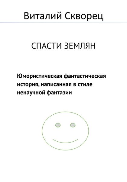 Обложка книги  «Спасти землян»