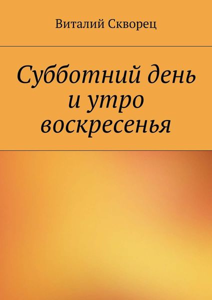 Обложка книги  «Суббота и утро воскресенья»