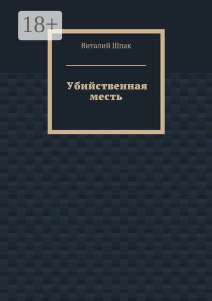 Обложка книги  «Убийственная месть»