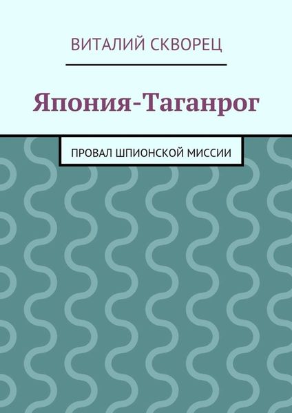 Обложка книги  «Япония-Таганрог»