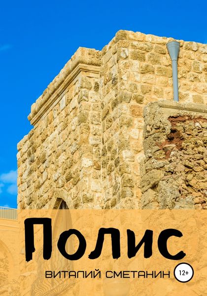 Обложка книги «Полис»