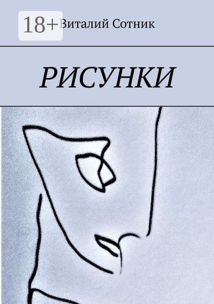 Обложка книги «Рисунки»
