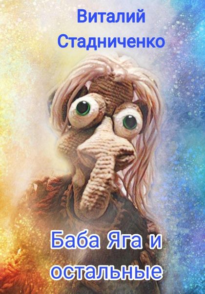 Обложка книги «Баба Яга и остальные»