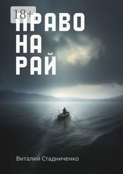 Обложка книги «Право на рай»