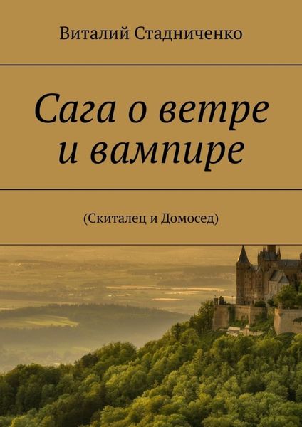 Обложка книги  «Сага о ветре и вампире. (Скиталец и Домосед)»