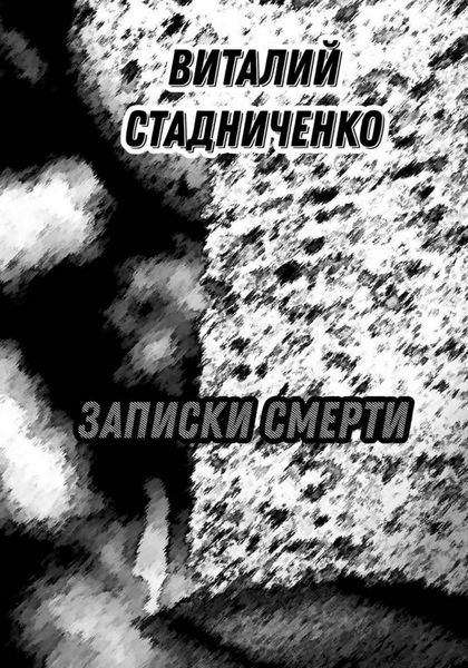 Обложка книги «Записки Смерти»