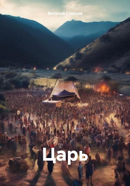 Обложка книги  «Царь»