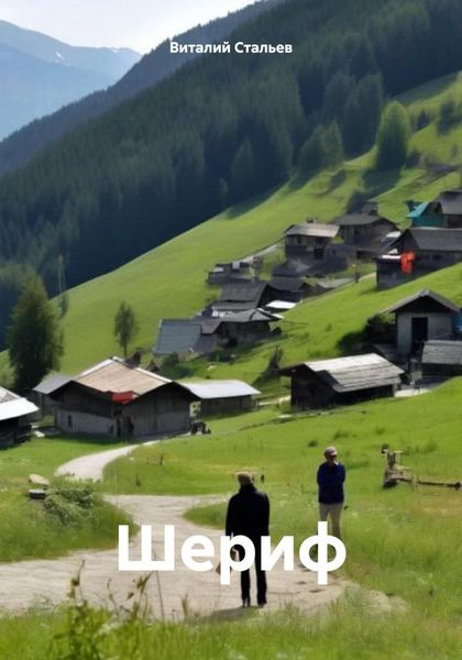 Обложка книги  «Шериф»