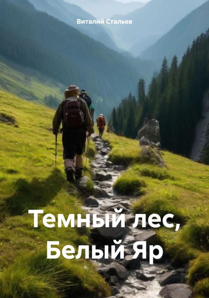 Обложка книги  «Темный лес, Белый Яр»