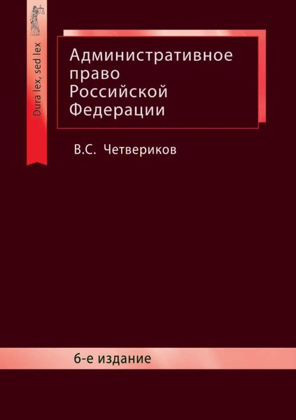 Обложка книги «Административное право Российской Федерации»