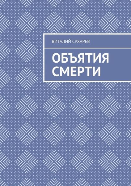 Обложка книги «Объятия смерти»