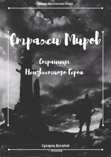 Обложка книги «Стражи Миров. Страницы неизвестного героя»