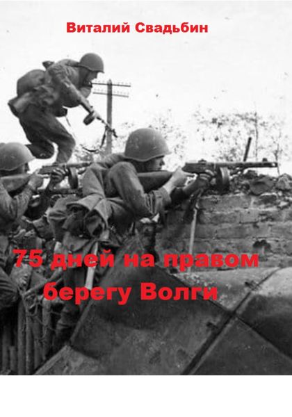 Обложка книги «75 дней на правом берегу Волги»