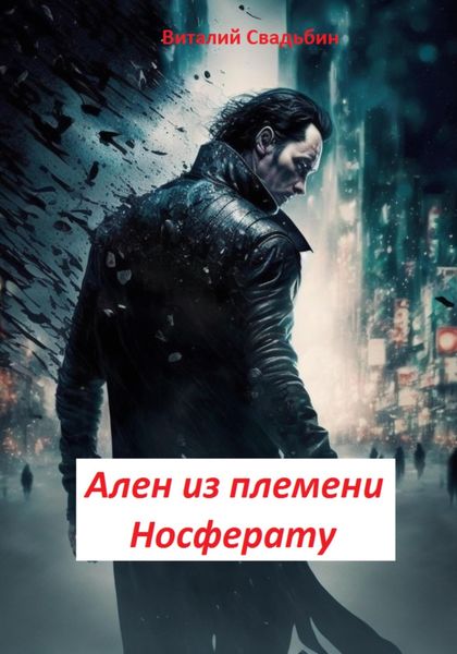 Обложка книги «Ален из племени Носферату»