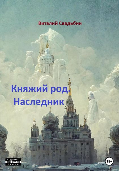 Обложка книги «Княжий род. Наследник»