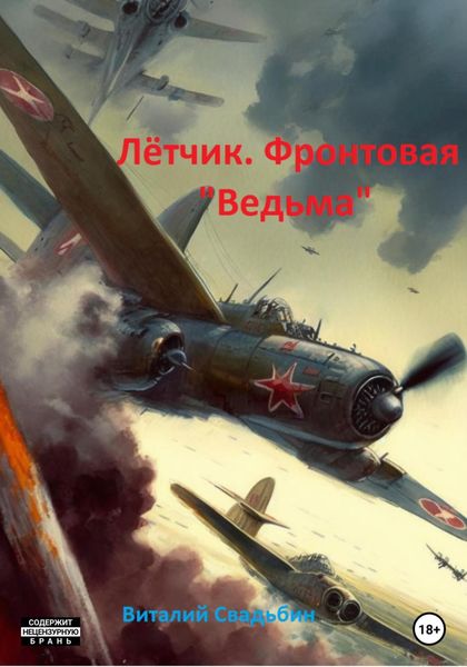 Обложка книги «Лётчик. Фронтовая «Ведьма»»