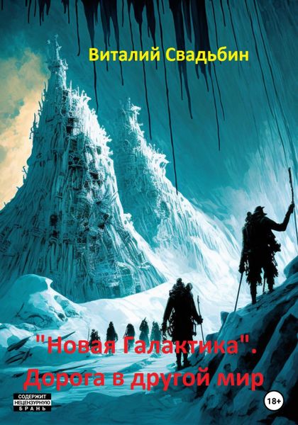 Обложка книги ««Новая Галактика». Дорога в другой мир»