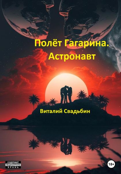 Обложка книги «Полёт Гагарина. Астронавт»