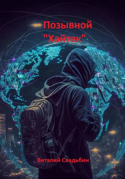 Обложка книги «Позывной «Хайтек»»