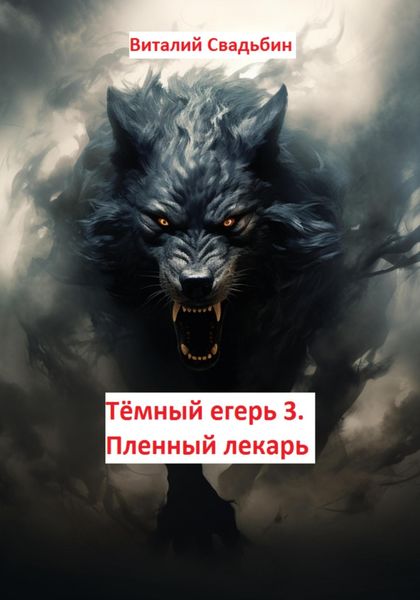 Обложка книги «Тёмный егерь 3. Пленный лекарь»