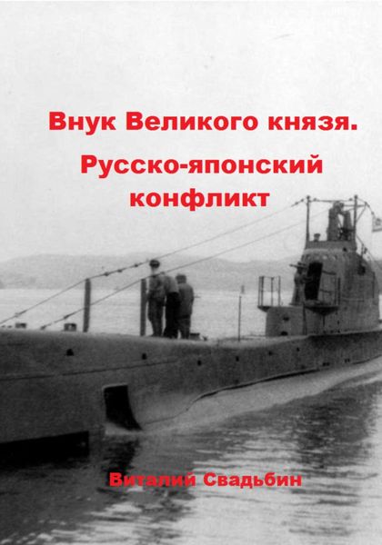 Обложка книги  «Внук Великого князя. Русско-японский конфликт»