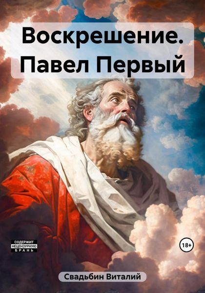 Обложка книги «Воскрешение. Павел Первый»