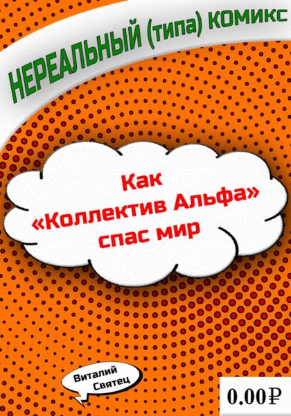Обложка книги «Как «Коллектив Альфа» спас мир»