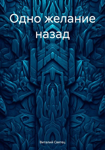Обложка книги «Одно желание назад»